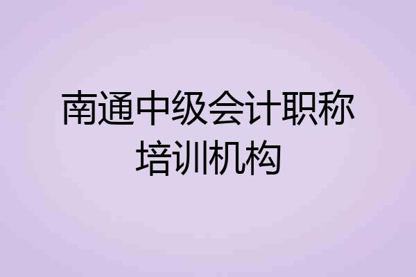 南通中级会计职称培训机构