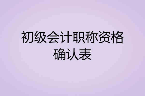 初级会计职称资格确认表