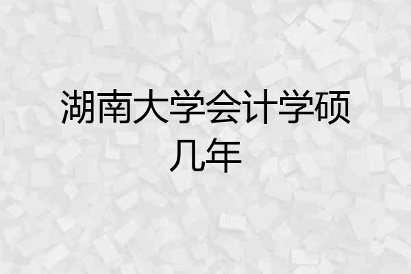 湖南大学会计学硕几年