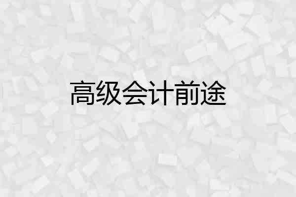 高级会计前途