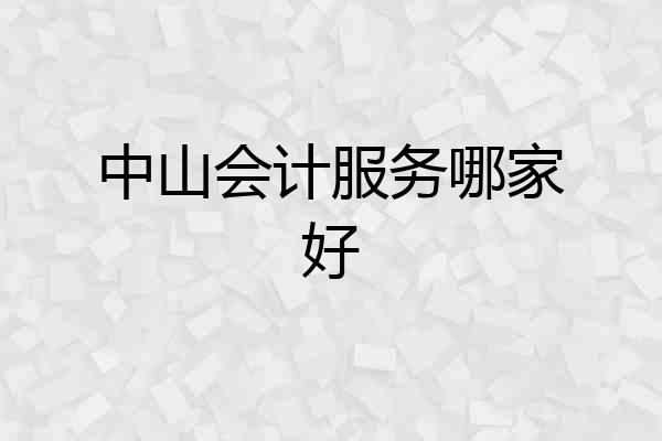 中山会计服务哪家好