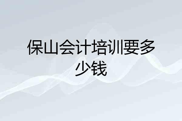 保山会计培训要多少钱
