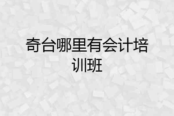 奇台哪里有会计培训班