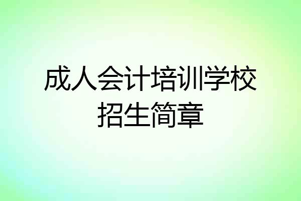 成人会计培训学校招生简章
