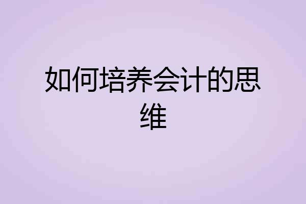 如何培养会计的思维