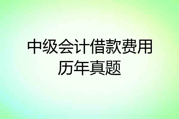 中级会计借款费用历年真题
