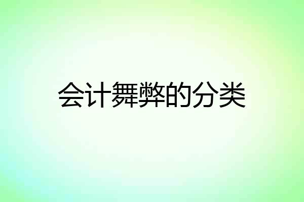 会计舞弊的分类