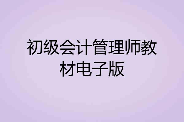 初级会计管理师教材电子版