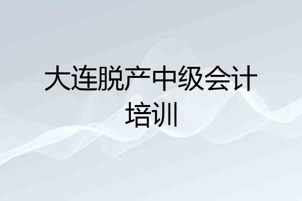 大连脱产中级会计培训