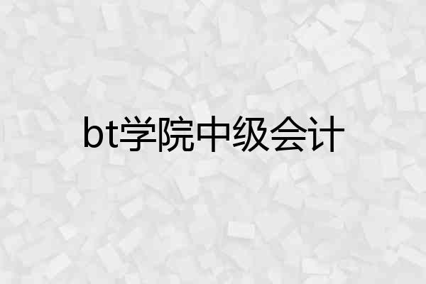 bt学院中级会计