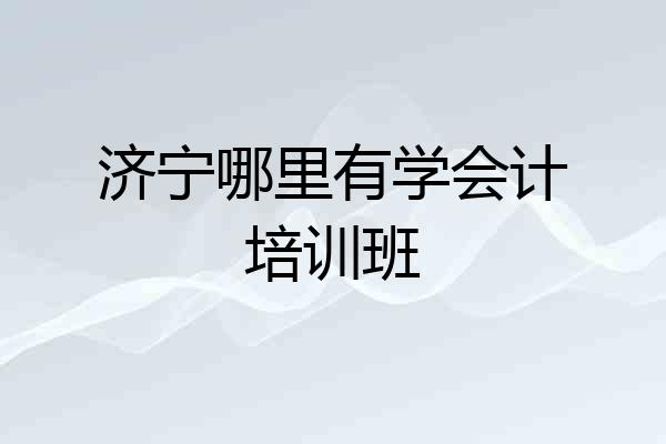 济宁哪里有学会计培训班