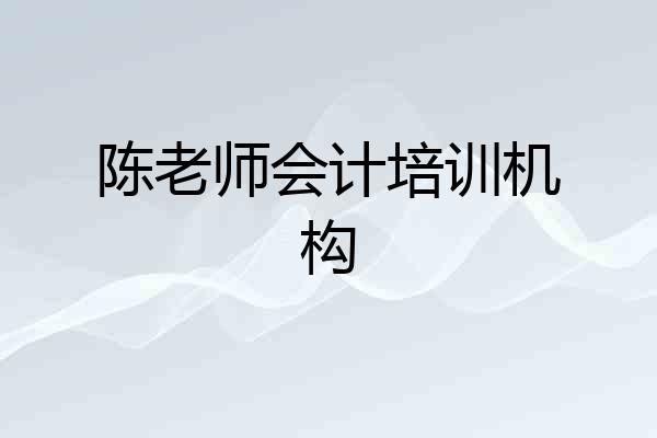 陈老师会计培训机构