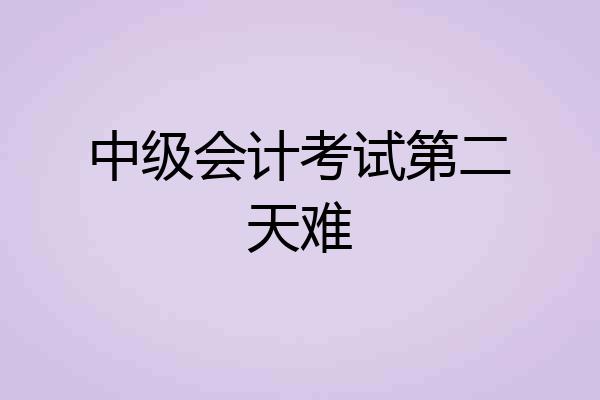 中级会计考试第二天难