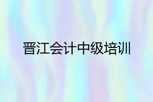 晋江会计中级培训