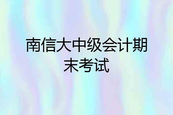 南信大中级会计期末考试