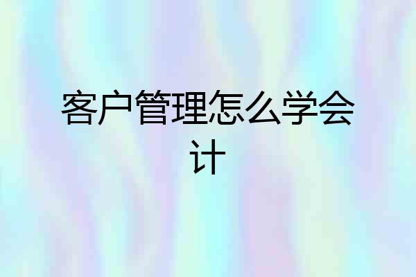 客户管理怎么学会计