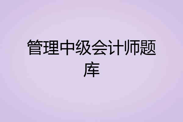 管理中级会计师题库