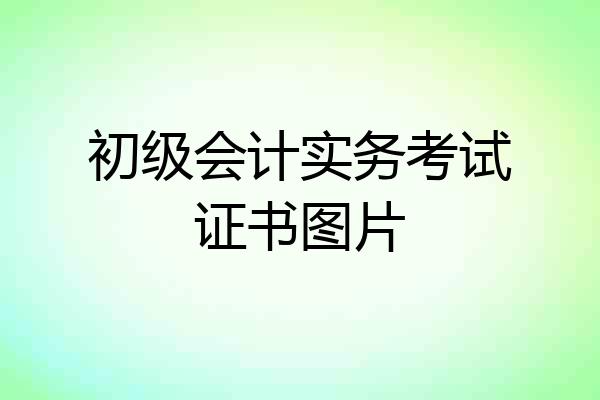 初级会计实务考试证书图片