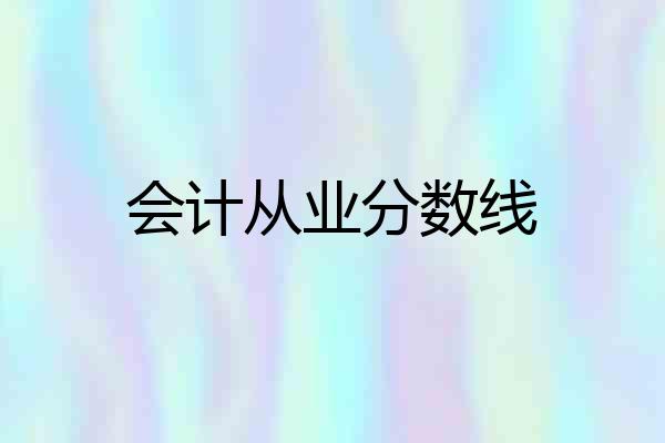 会计从业分数线