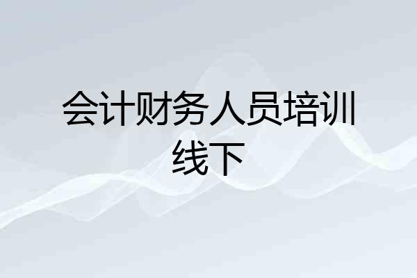 会计财务人员培训线下