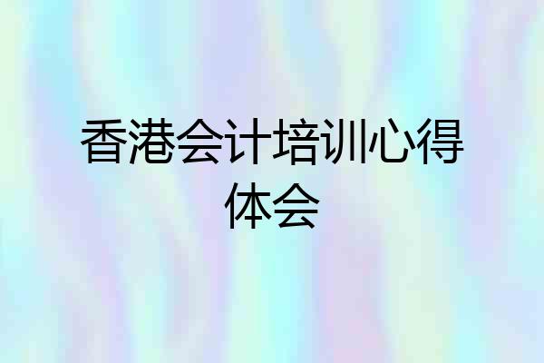 香港会计培训心得体会