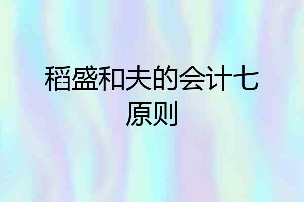 稻盛和夫的会计七原则