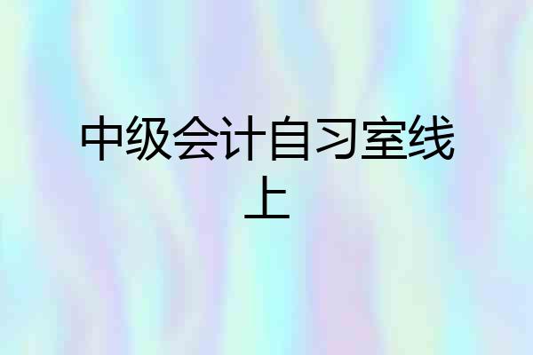 中级会计自习室线上