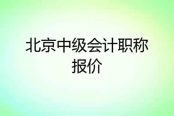 北京中级会计职称报价