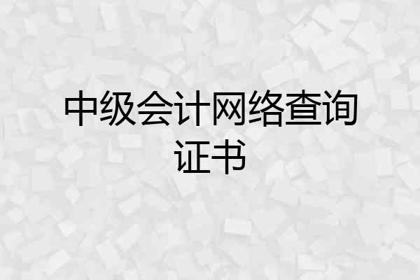 中级会计网络查询证书