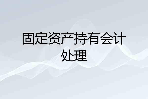 固定资产持有会计处理