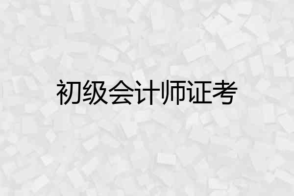 初级会计师证考