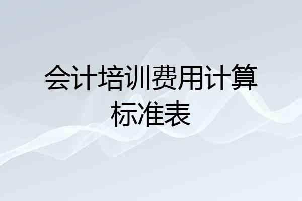 会计培训费用计算标准表