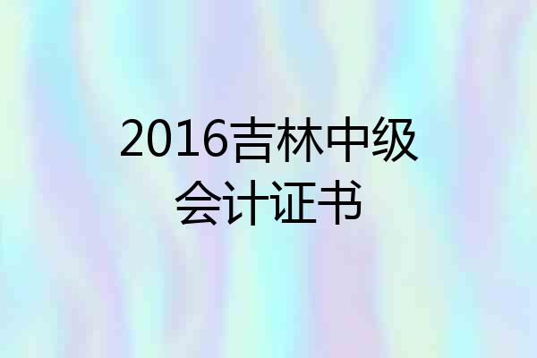 2016吉林中级会计证书