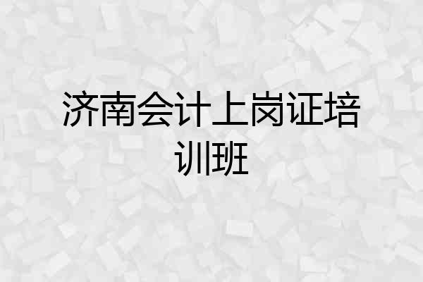 济南会计上岗证培训班