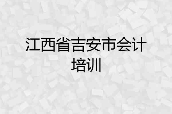 江西省吉安市会计培训