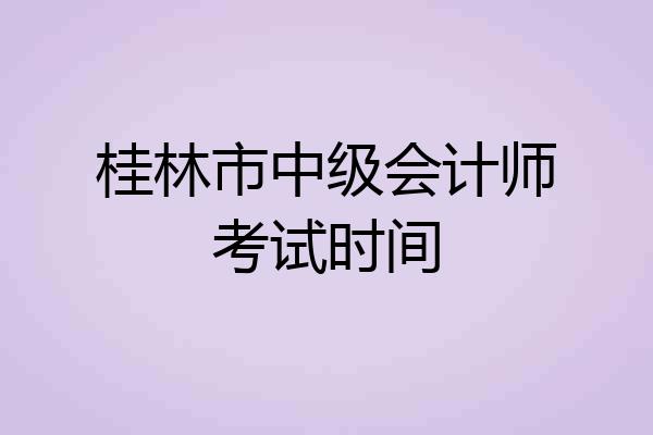 桂林市中级会计师考试时间