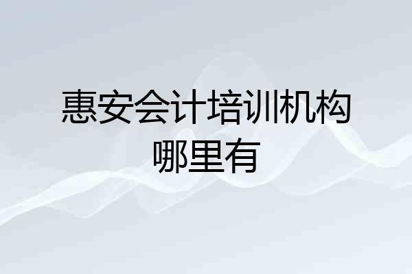 惠安会计培训机构哪里有