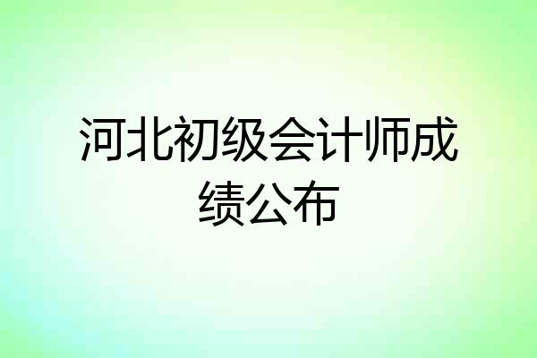 河北初级会计师成绩公布