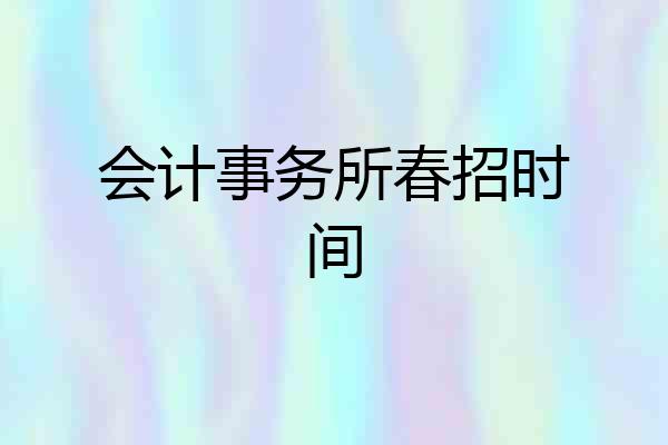 会计事务所春招时间