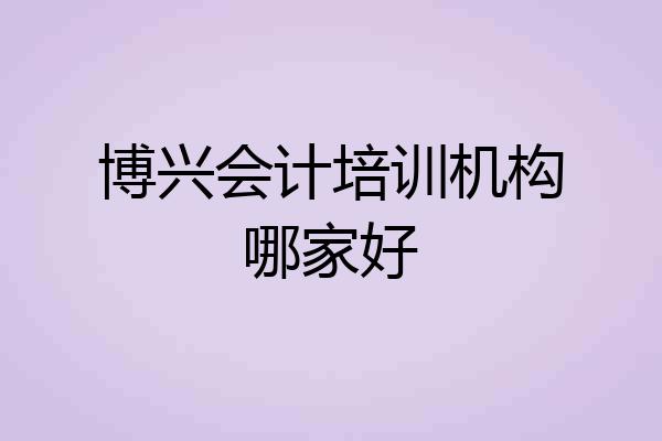 博兴会计培训机构哪家好