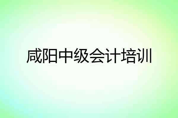 咸阳中级会计培训