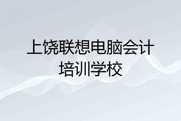 上饶联想电脑会计培训学校