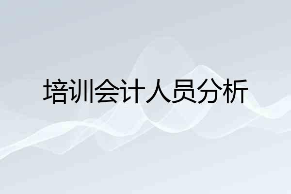 培训会计人员分析