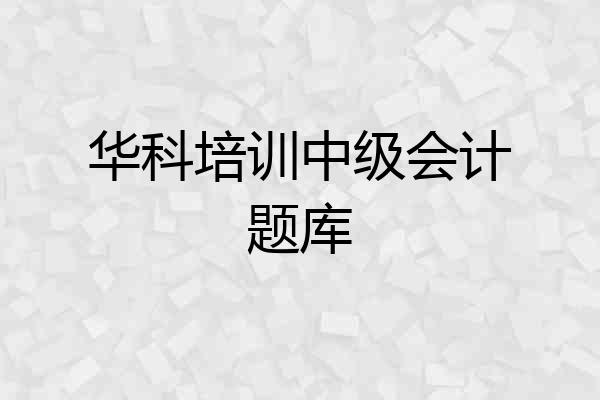 华科培训中级会计题库