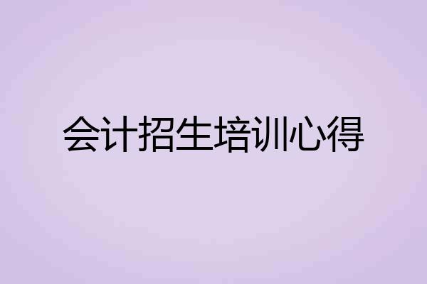 会计招生培训心得