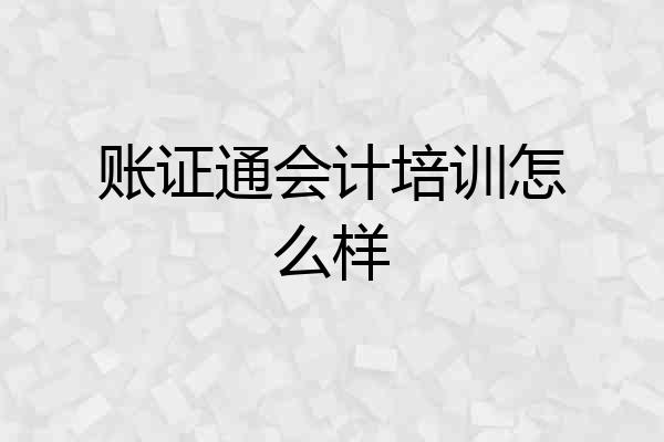 账证通会计培训怎么样