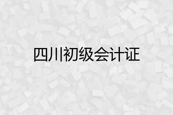四川初级会计证