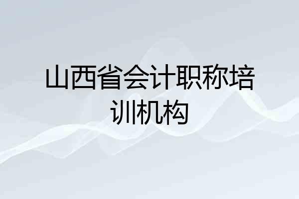 山西省会计职称培训机构
