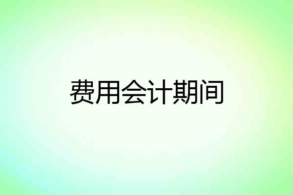 费用会计期间