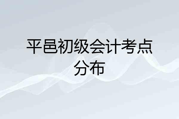 平邑初级会计考点分布